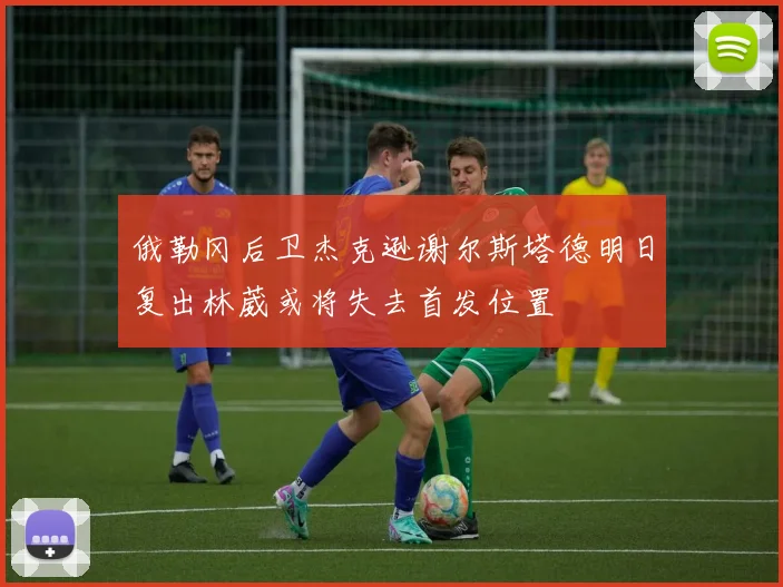 俄勒冈后卫杰克逊谢尔斯塔德明日复出林葳或将失去首发位置